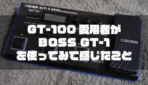 GT-100愛用者が『BOSS GT-1』を使ってみて感じたこと