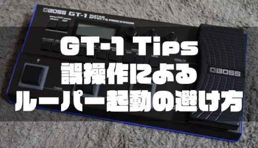 【GT-1 Tips】誤操作によるルーパー起動の避け方