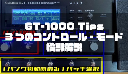 【GT-1000 Tips】3つのコントロール・モードの役割解説