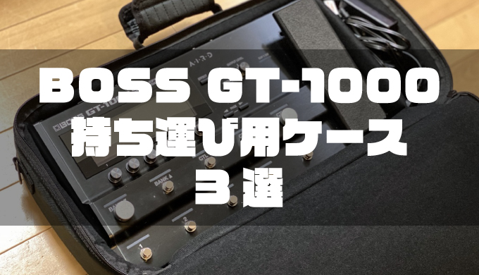 『BOSS GT-1000』の持ち運び用ケース3選 | デジタル派ギタリストの機材ブログ