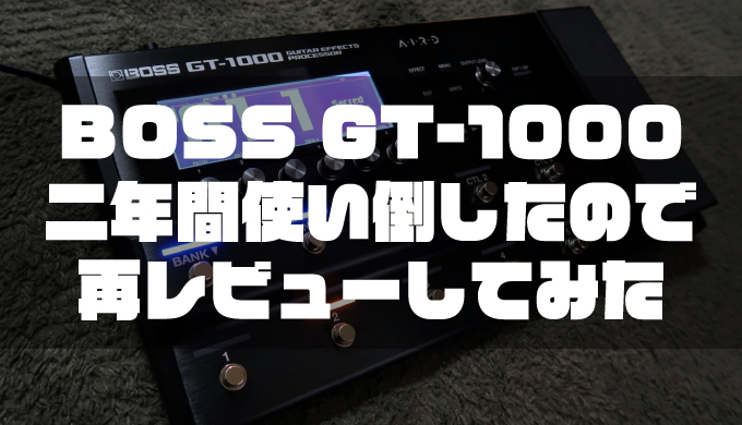 BOSS GT-1000』を二年間使い倒したので再レビューしてみた | デジタル 