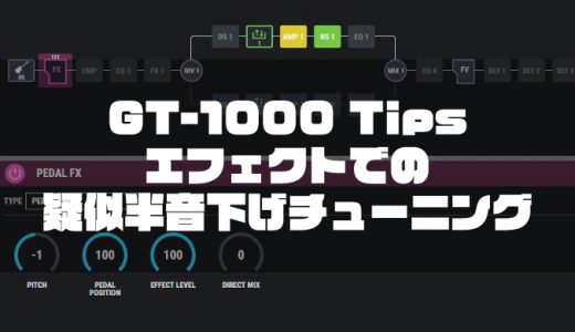 【GT-1000 Tips】エフェクトでの疑似半音下げチューニング