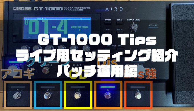 【GT-1000 Tips】ライブ用セッティング紹介 パッチ運用編【1ライブ1バンク運用！】