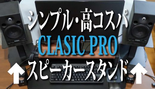 シンプルすぎる高コスパスピーカースタンド『CLASSIC PRO MST』レビュー