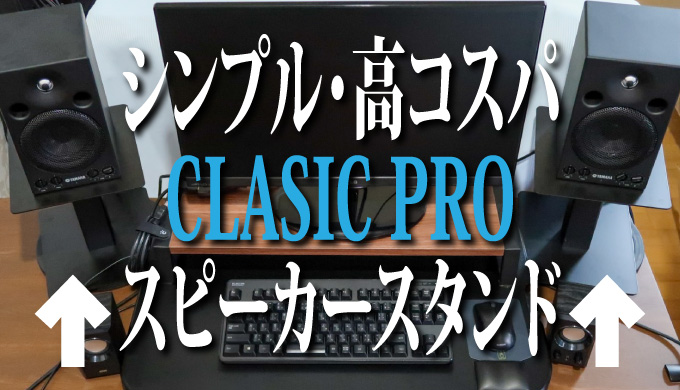 シンプルすぎる高コスパスピーカースタンド『CLASSIC PRO MST