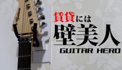 賃貸で壁掛するためのギターハンガーの最適解『壁美人GUITAR HERO』レビュー