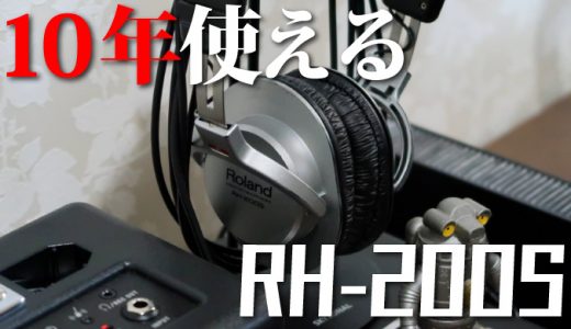 高コスパ定番ヘッドホン『Roland RH-200S』はイヤーパッド交換で10年使える