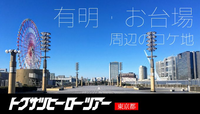 仮面ライダー スーパー戦隊ロケ地 有明 お台場周辺で聖地巡礼してきた 東京都 オトナトクサツ脳