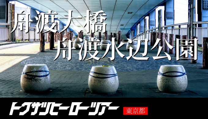 仮面ライダーロケ地 舟渡大橋 舟渡水辺公園に行ってきた 東京都 オトナトクサツ脳