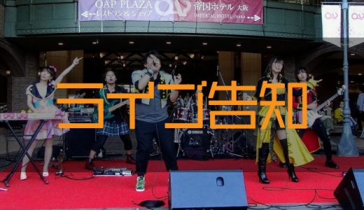 【ライブ告知】2019年10月27日『第20回天満音楽祭』出演！