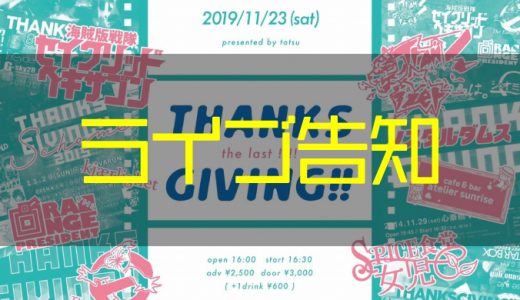 【ライブ告知】2019年11月23日『thanks giving!! 2019 ~the last!!!!~』出演！