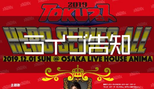 【ライブ告知】2019年12月01日『TOKUフェス vol.6 ～ALL SERIES HERO編～』出演！